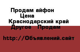 Продам айфон SE  › Цена ­ 22 500 - Краснодарский край Другое » Продам   